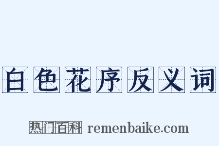 白色花序反义词是什么意思的图片